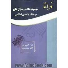 مجموعه نکات و سوال های فرهنگ و تمدن اسلامی