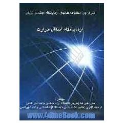 آزمایشگاه انتقال حرارت