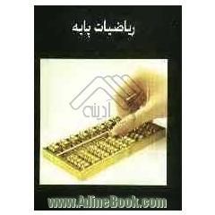 ریاضیات پایه