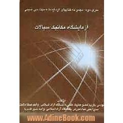 آزمایشگاه مکانیک سیالات