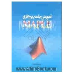 آموزش جامع نرم افزار MAPLE