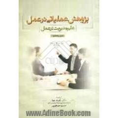 پژوهش عملیاتی در عمل (علم مدیریت در عمل)