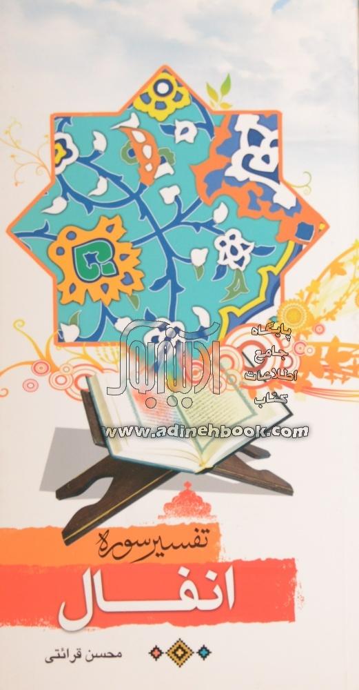 خرید کتاب تفسیر سوره انفال اثر محسن قرائتی از نشر مرکز فرهنگی درسهایی ...