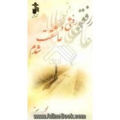 رفتی و عاشقت شدم