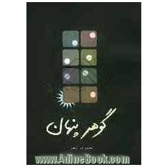 گوهر پنهان