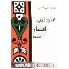 عندلیب افشار (دیوان)