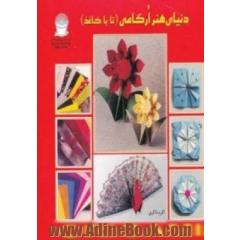 دنیای هنر: هنر ارگامی (تا با کاغذ)