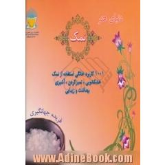 دنیای هنر نمک: 1001 کاربرد خانگی استفاده از نمک
