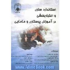 استانداردسازی و اعتباربخشی در آموزش پرستاری و مامایی