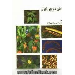 گیاهان دارویی ایران (روش شناخت و موارد استفاده)