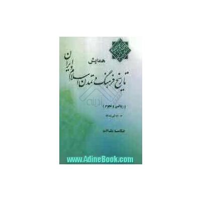 همایش تاریخ فرهنگ و تمدن اسلام و ایران (ریاضی و نجوم): خلاصه مقالات