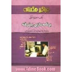 بانک سوالات امتحانی برنامه سازی پیشرفته