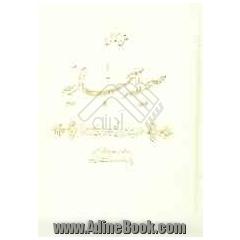 متن کامل صحیفه سجادیه حضرت علی بن الحسین زین العابدین (ع)