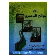 دیوان نوائح الناصری