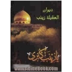دیوان العقیله زینب علیها السلام فی النواعی و اللطمیات