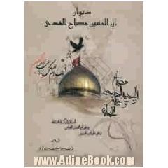 دیوان ان الحسین مصباح الهدی و سفینه النجاه