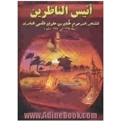 دیوان انیس الناظرین