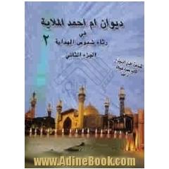 دیوان ام احمد الملایه فی رثاء شموس الهدایه