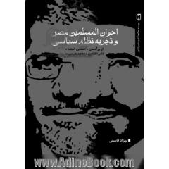 اخوان المسلمین مصر و تجربه نظام سیاسی: از برآمدن حسن البنا تا برافتادن محمد مرسی