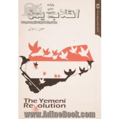 انقلاب یمن