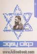 دولت یهود: اثر تئودور هرتصل، بنیان گذار صهیونیسم سیاسی