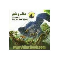 عقاب و بلبل = The hawk and the nightingle