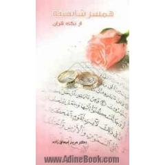 همسر شایسته از نگاه قرآن
