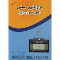 پرتونگاری صنعتی (فنون تصویرسازی)