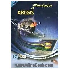 اجرای پروژه های GIS در ArcGIS