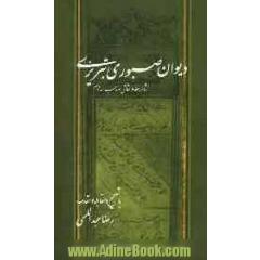 جلد کتاب دیوان صبوری تبریزی: شاعر، خطاط، نقاش و مذهب سده دهم