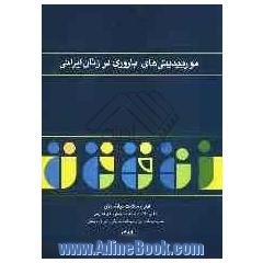 موربیدیتی های باروری در زنان ایرانی