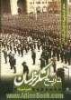 تاریخ لشکرخراسان: از دوره صفویه تا پیروزی انقلاب اسلامی