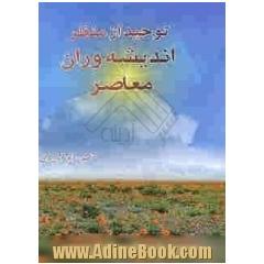 توحید از منظر اندیشه وران معاصر