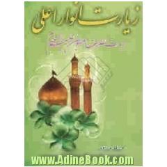 زیارت انوار اعلی