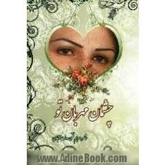چشمان مهربان تو