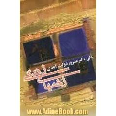 زخم های زندگی (مجموعه ی داستان)