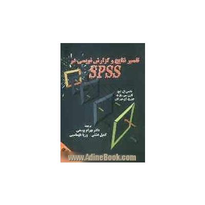 تفسیر نتایج و گزارش نویسی در SPSS