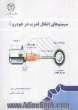 سیستمهای انتقال قدرت در خودرو (1)