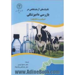 تکنیک های آزمایشگاهی در بازرسی دامپزشکی (بیوشیمی و هماتولوژی)