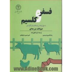 استفاده از فسفر و کلسیم و احتیاجات آن ها در حیوانات مزرعه ای