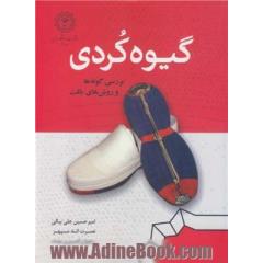 گیوه کردی: بررسی گونه ها و روش های بافت