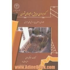 گودبرداری و پایش در محیط های شهری: اصول پایه و روش های اجرائی