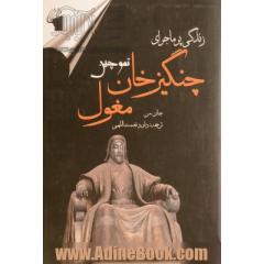 زندگی پرماجرای چنگیزخان (تموچین)