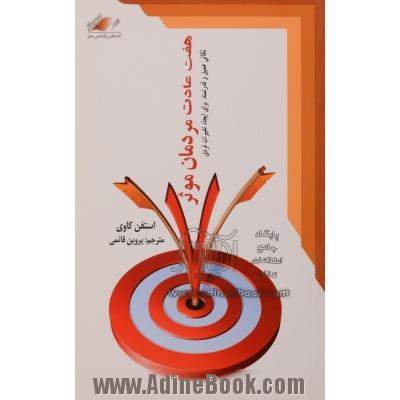 هفت عادت مردمان موثر: نکاتی عمیق و قدرتمند برای ایجاد تغییرات فردی