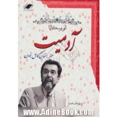 آدمیت: هنر انسان کامل بودن