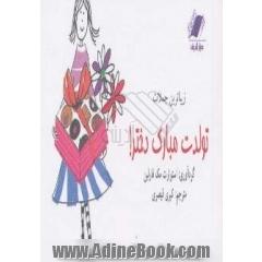زیباترین جملات تولدت مبارک دختر!