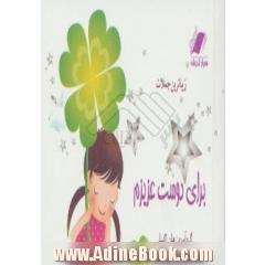 بهترین جملات برای دوست عزیزم