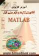 آموزش کاربردی الگوریتم ژنتیک و فازی در نرم افزار MATLAB