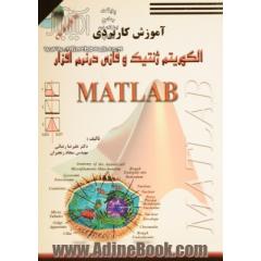 آموزش کاربردی الگوریتم ژنتیک و فازی در نرم افزار MATLAB