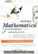 مرجع کاربردی mathematica